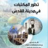 صدور كتاب (تطور المكتبات في مدينة القدس) للدكتور ربحي مصطفى عليان