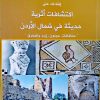 إضاءات على اكتشافات أثرية حديثة في شمال الأردن ..كتاب جديد للدكتور إسماعيل ملحم