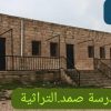 من يعيد الحياة لمدرسة صمد التراثية في محافظة  إربد ؟!