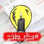 وسم “#مش_دافع” يتصدر تويتر في الأردن رفضاً لتعرفة الكهرباء