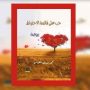 “حب على قائمة الاحتياط” رواية جديدة للدكتور محمد القواسمة