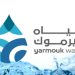 مياه اليرموك تتوقف عن تزويد مناطق في لواء بني كنانة بالمياه بسبب وجود عكورة بالمصادر المائية