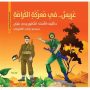 كتاب جديد للأطفال بعنوان”عريس في معركة الكرامة” للدكتور ربحي مصطفى عليان
