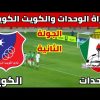الوحدات الأردني والكويت الكويتي اليوم ضمن بطولة كأس الاتحاد الآسيوي