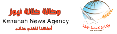وكالة كنانة نيوز الاخبارية