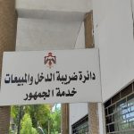 الضريبة تدعو لتقديم طلبات التسوية للإعفاء من الغرامات قبل نهاية حزيران