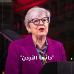 رئيسة وزراء بريطانيا السابقة تشيد بمكانة الأردن المتميزة في قلوب زواره من مختلف أنحاء العالم