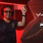 من إنتاج وزارة الثقافة الفنان عيسى السقار يطلق أغنية ” شرق وغرب ” دعماً للمنتخب الوطني
