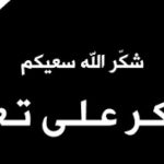 شكر على تعازٍ من عشيرة المعايطة