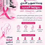 إفتتاح وحدة خاصة بالكشف المبكر عن سرطان الثدي في مستشفى اليرموك الحكومي