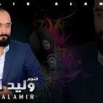 “ناخد لفة” جديد الفنان وليد الأمير