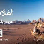 السياحة: تطلق منصة “أهلاً بالأردن” لتعزيز السياحة الوافدة ودعم القطاع السياحي
